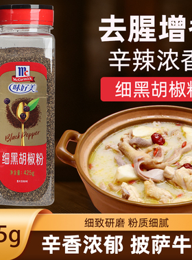 味好美细黑胡椒粉425g烧烤牛肉羊排意大利面披萨西餐调味厨房调料