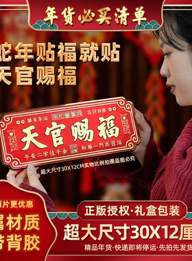 【超大30X12厘米】正品天官赐福中国红金属自粘门贴大门卧室门横