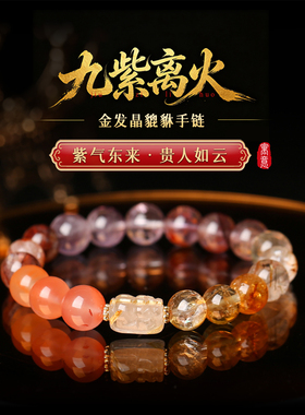 麦玲玲灵机「九紫离火」金发晶貔貅手链紫水晶胶花手链情人节礼物