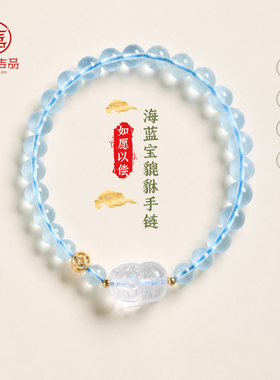 灵机「喜水吸金」海蓝宝貔貅手链手串老婆麦七夕送女友礼物玲
