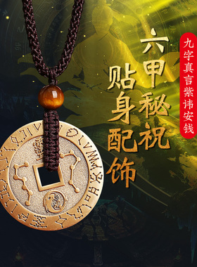 灵机麦玲玲九字真言紫讳安钱吊坠男女黄铜随身挂饰