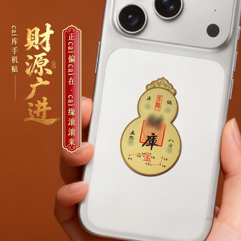 灵机麦玲玲2026马年财源广进米库葫芦金卡手机贴八方来财财神葫芦