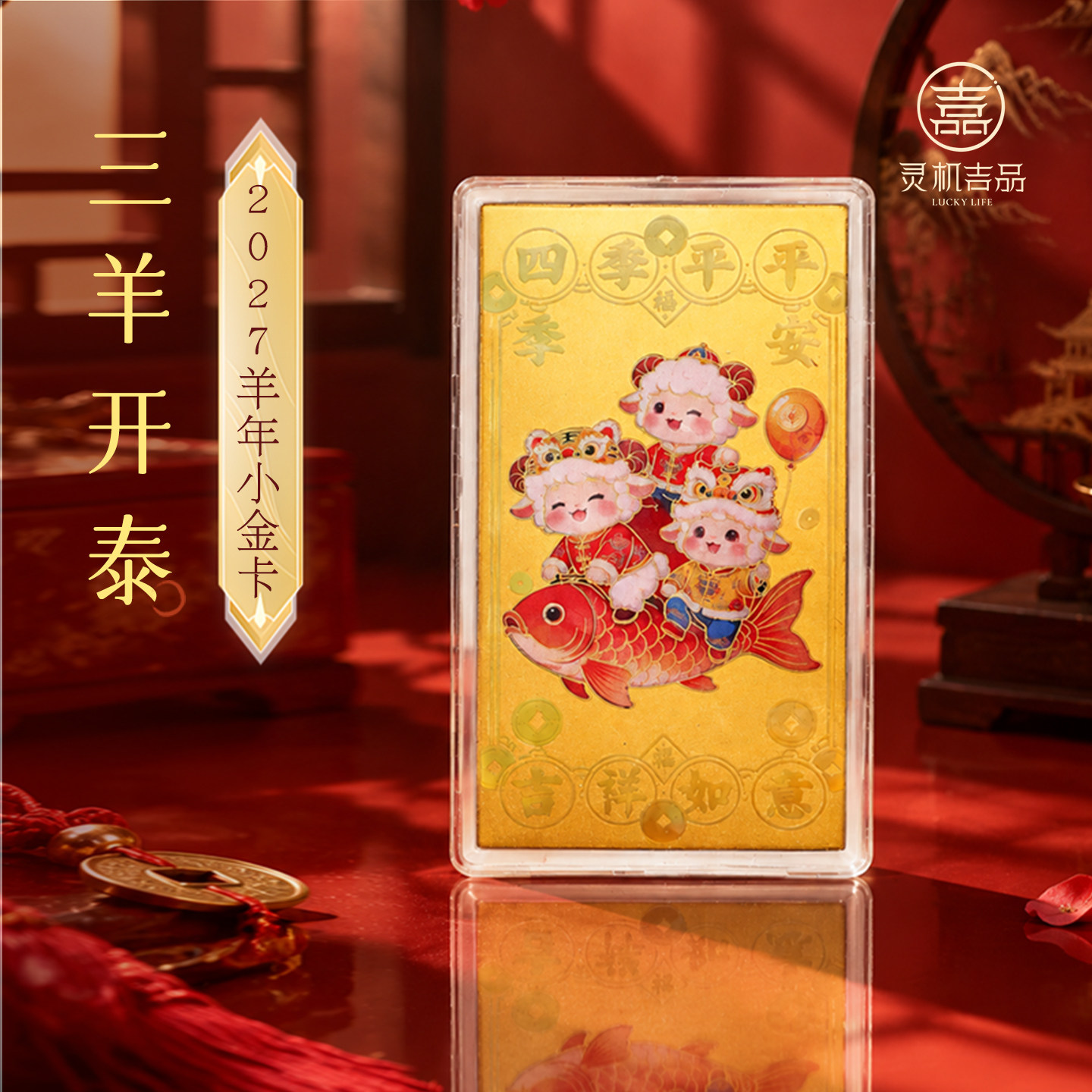 灵机三羊开泰-2027羊年小金卡饰品手机壳装饰麦钱包饰品吉祥物玲