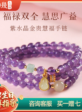 金贵慧福紫水晶双圈手链
