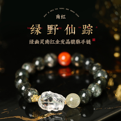 灵机麦玲玲绿幽灵南红金发晶貔貅手链新款高级精致水晶同款送礼