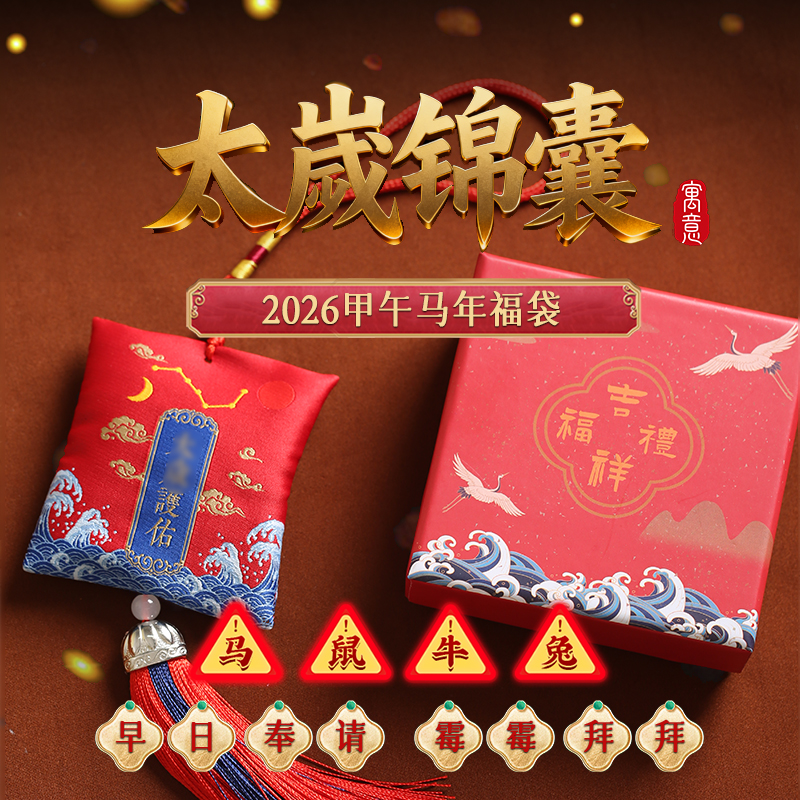 灵机2026马年「太歲锦囊」车挂太岁福袋生肖属牛鼠兔本命年幸运物
