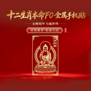 灵机麦玲玲2026年佛手机贴纸牛兔马鼠兔十二生肖本命年太岁金属贴