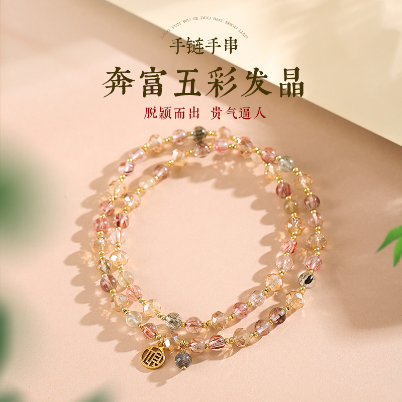 奔富五彩发晶多圈手链