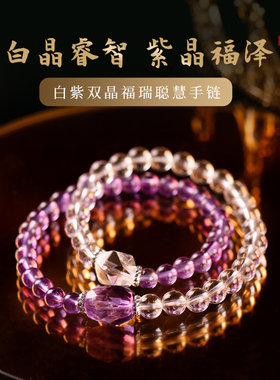 灵机生活馆紫水晶拼白水晶双圈手链女 瑞聪慧 多圈水晶手串