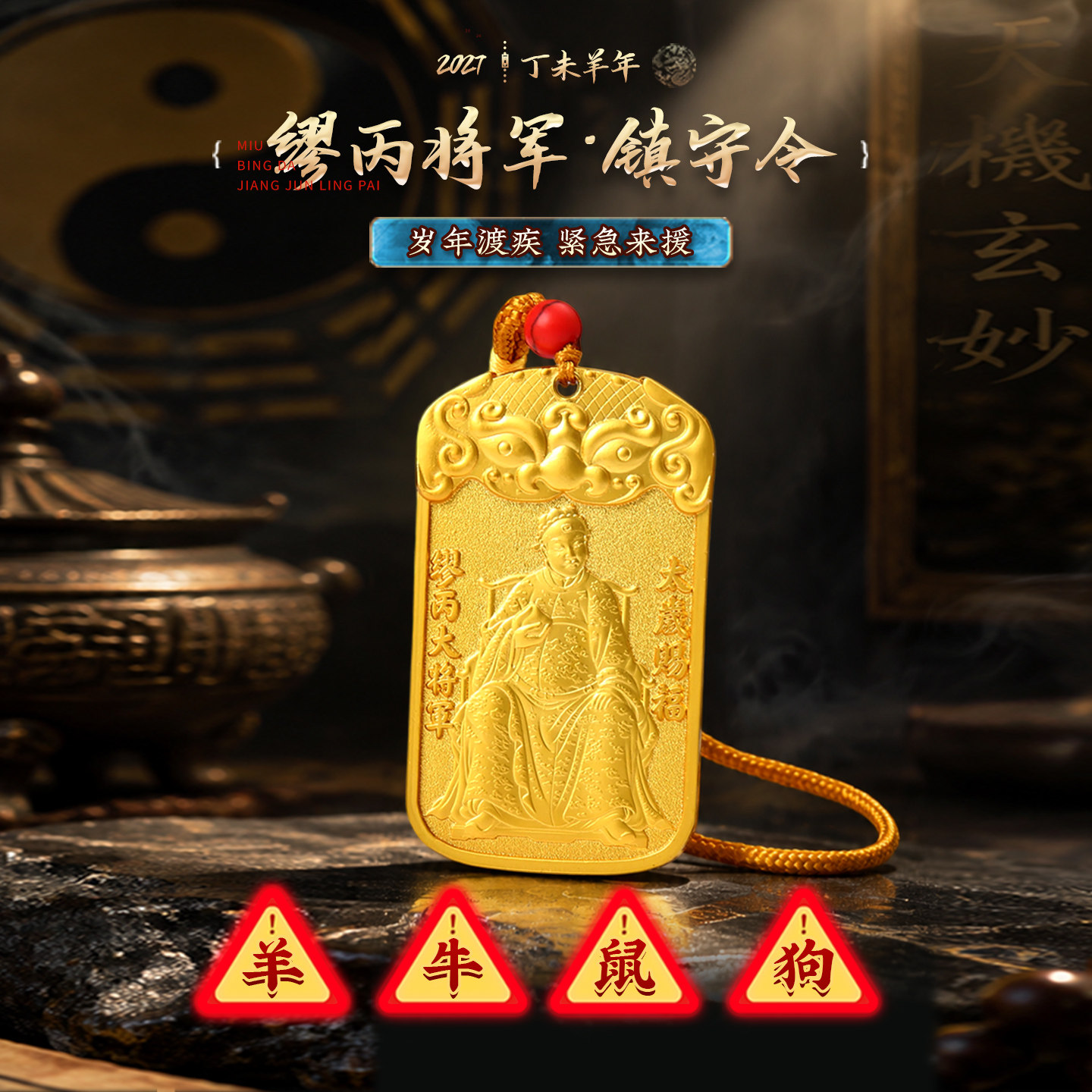 灵机2027羊年太岁令牌挂件缪丙将军镇守饰麦生肖本命年吉祥物玲