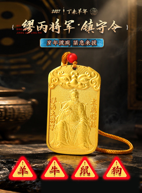 灵机2027羊年太岁令牌挂件缪丙将军镇守饰麦生肖本命年吉祥物玲