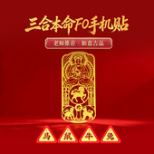 灵机麦玲玲2026马年三合生肖本命佛手机贴幸运物手机贴纸太岁菩萨