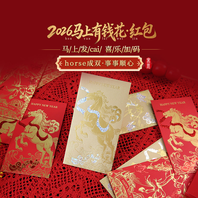 灵机麦玲玲2026马年新款新年红包创意个性过年利是封压岁包通用款,节庆用品/礼品,红包/利是封,淘宝优惠券,粉丝福利购,淘宝优惠卷