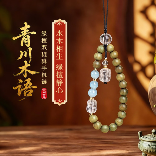 灵机「青川木语」绿檀双貔貅手机链防摔挂饰挂绳