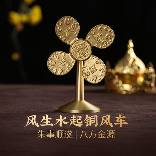 灵机麦玲玲【顺风顺水】2026马年风生水起摆件黄铜风车开业办公工