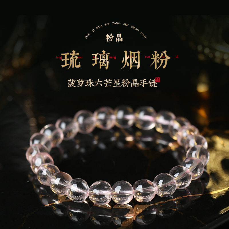 灵机麦玲玲「琉璃烟粉」菠萝珠六芒星粉晶手链情人节礼物送女友,饰品/流行首饰/时尚饰品新,手链,淘宝优惠券,粉丝福利购,淘宝优惠卷