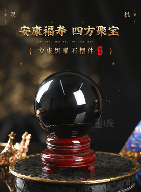 灵机生活博物馆安康黑曜石水晶球装饰品正品办公室卧室客厅入口吉