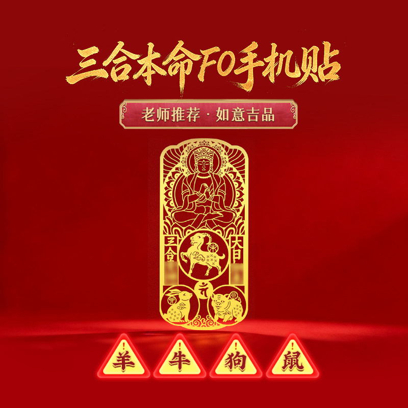 灵机2027羊年三合生肖本命佛手机贴纸幸运物麦属羊牛狗太岁菩萨玲