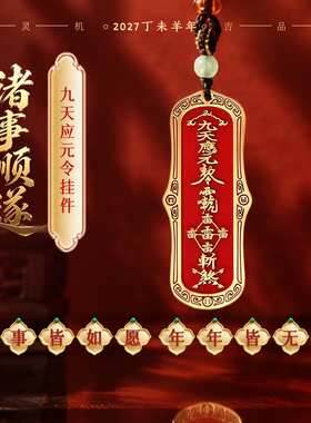 灵机「诸事顺遂」2027年九天应元令牌挂件麦饰属羊牛狗鼠本命年玲