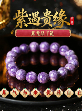 灵机麦玲玲紫龙晶—10mm高级优雅轻奢同款送礼贵