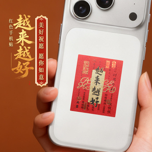 灵机麦玲玲2026马年「越来越好」红色手机贴幸运物招米财神贴纸