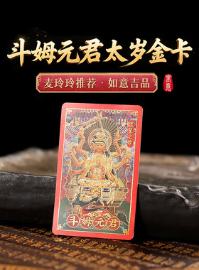 灵机麦玲玲2026马年太岁斗姆卡平安福金箔八方来财生肖牛鼠兔