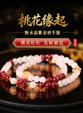 「桃花缘起」粉水晶紫金砂手链