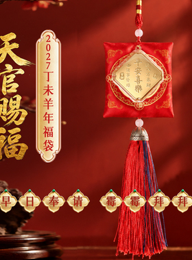 灵机天官赐福2027丁未羊年福袋属羊牛鼠狗挂饰防丢麦本命年太岁玲