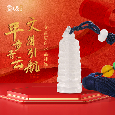 灵机平步青云-文昌塔白水晶挂饰挂件麦中高考寓意好的礼物玲