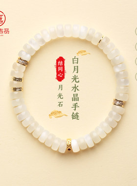 灵机月光恋人白月光水晶手链手串月光石老婆麦七夕送女友礼物玲