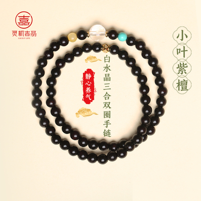 灵机「小叶紫檀」白水晶三合双圈手链手串麦属羊牛狗鼠礼物玲