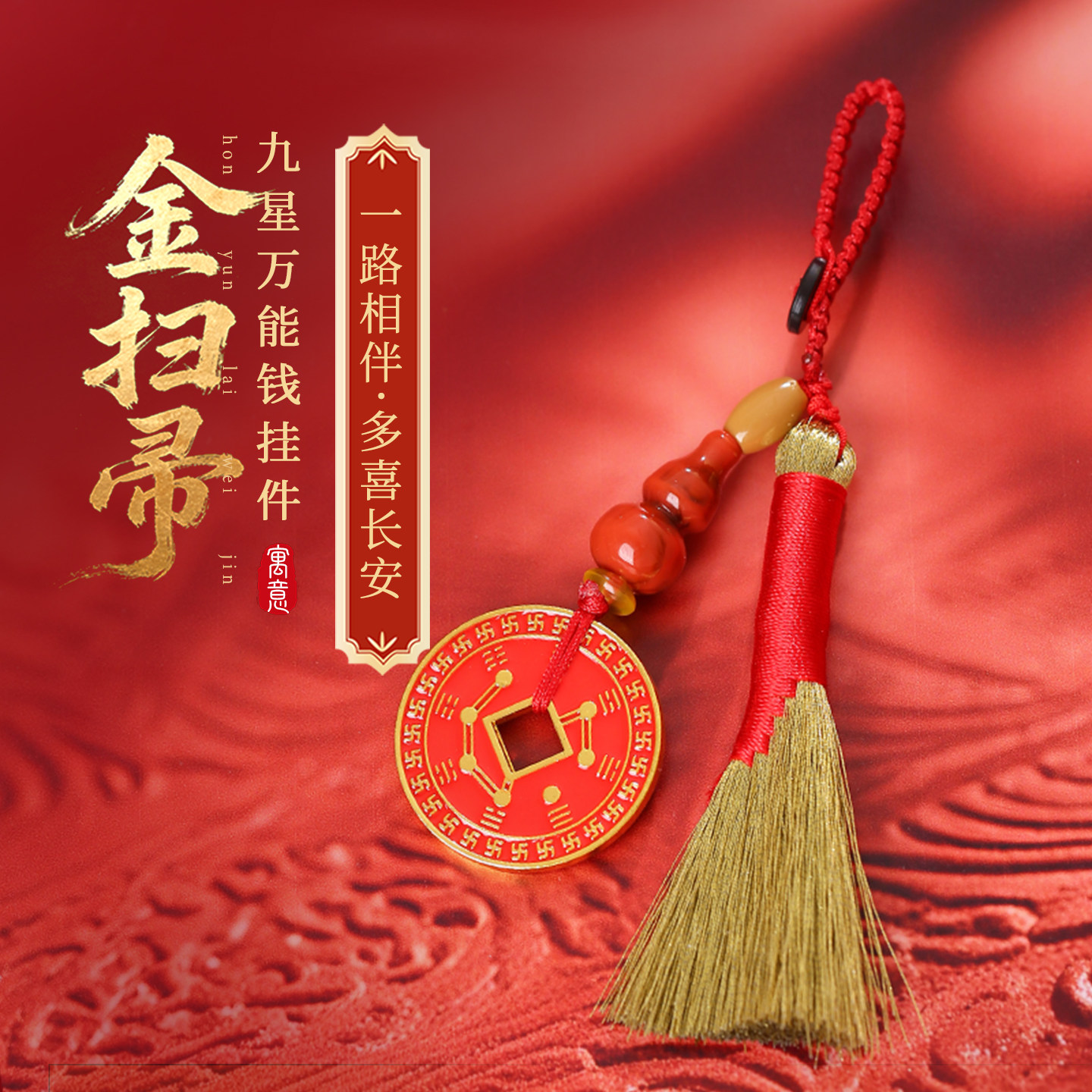 灵机饰品金扫帚九星万能钱挂件挂饰手机包包麦防丢挂饰安全绳玲 - 实物图
