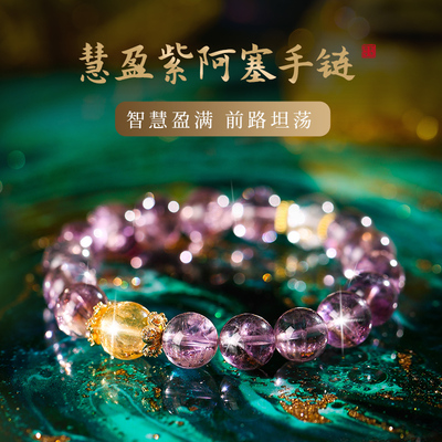 灵机生活馆慧盈紫阿塞手链女 遇紫而贵四方纳金 紫水晶黄水晶手串