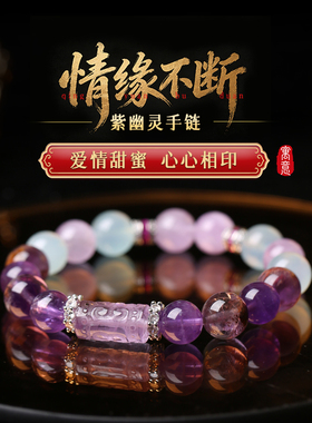 「情缘不断」紫幽灵手链