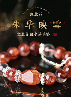 灵机大颗粒红胶花白水晶手链