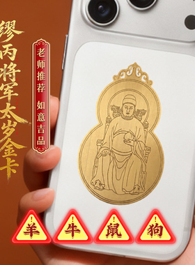 灵机2027年缪丙将军葫芦金卡太岁镇守令牌麦饰品属羊本命年生肖玲
