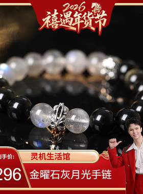 【禧物社】灵机麦玲玲月光女神金曜石灰月光手链