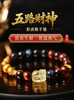 「五路财神」彩虎眼手链