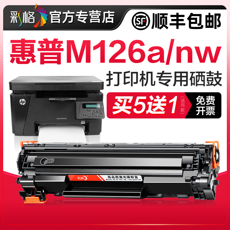 惠普M126a/M126nw打印机专用硒鼓