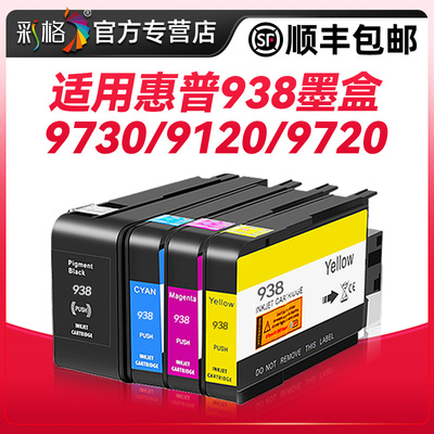 彩格适用惠普9730墨盒938e/938XL墨水9720 9120 9130 9110b打印机墨水盒HP938黑色彩色OfficeJet Pro非HP原装