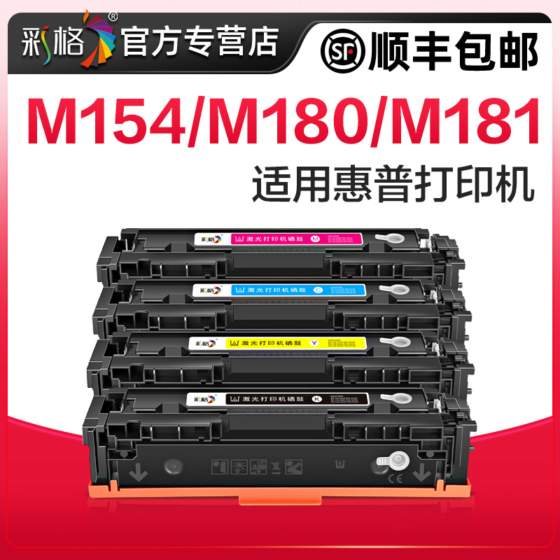 彩格适用惠普m154a硒鼓m180n hp204a M181fw墨盒CF510A粉盒Color LaserJet Pro MFP M154nw彩色打印机墨粉