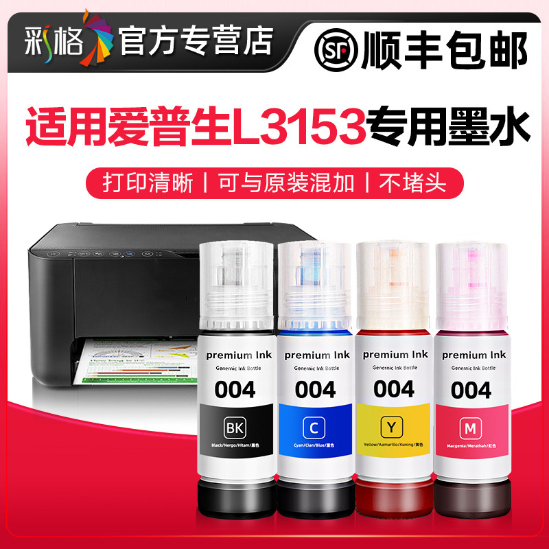 【L3153专用墨水】彩格原装适用爱普生3153墨水004彩色EPSON L3153打印机004黑色油墨四色墨汁3153喷墨墨仓式