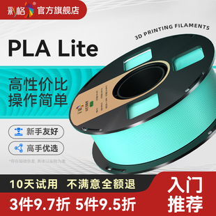 彩格3D打印机耗材Pla Lite新手入门易打印1.75mm高韧环保材料1kg适用创想三维适用拓竹ps2/a1立体打印机耗材