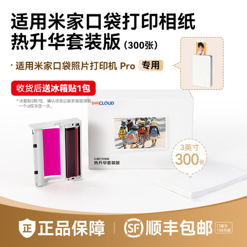 适用小米口袋打印机相纸米家照片打印纸Pro相纸色带口袋机背胶相片纸3寸专用相机纸热升华套装Inkcloud非原装