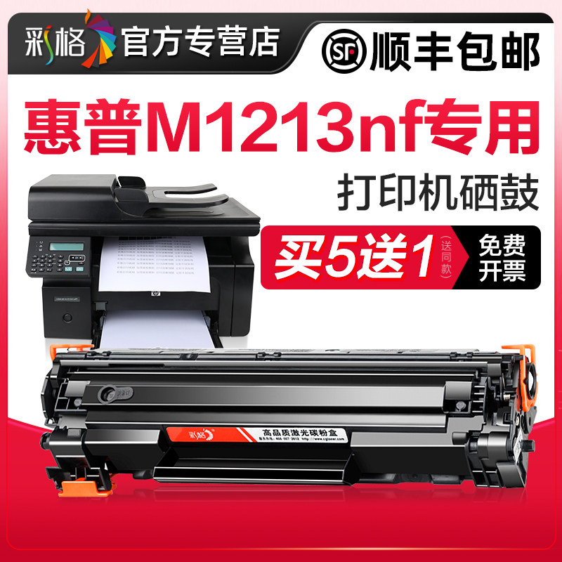惠普m1213nf硒鼓laserjet pro m1213nf打印机墨盒cc388a碳粉hp88a墨粉