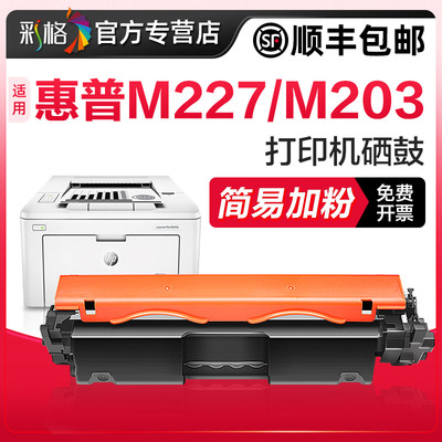 惠普M227fdw打印机硒鼓hp203墨盒