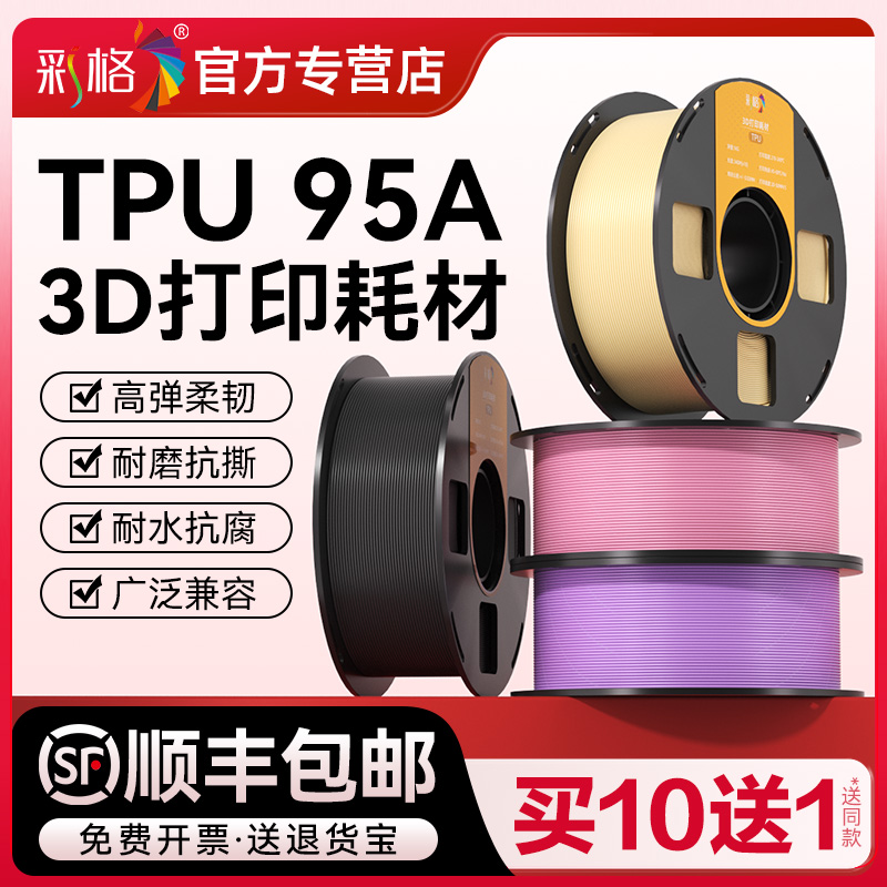 彩格3D耗材适用拓竹3D打印耗材TPU专用TPU多色高速打印TPU-95A柔韧坚固抗冲击创想3D打印机FDM材料1KG 1.75mm