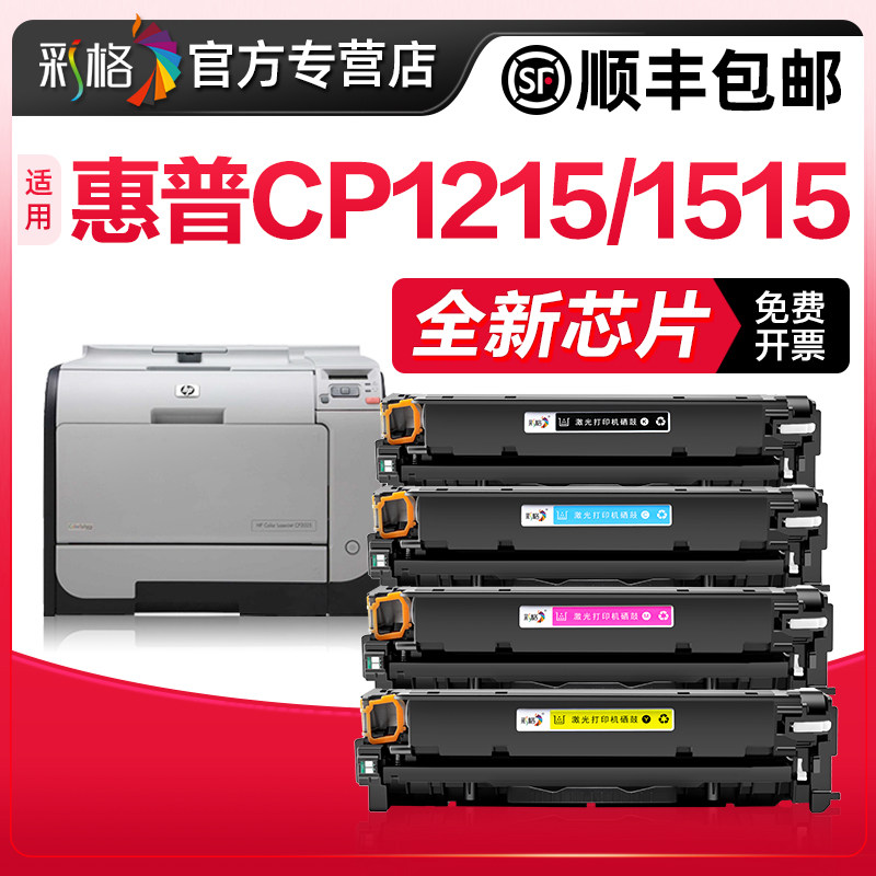 惠普hp1215硒鼓 hp1515 cm1312 cp1518ni 1312nfi cp1515n cp1215易加