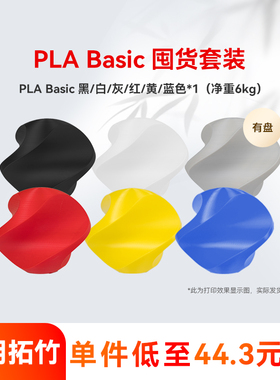 彩格适用拓竹PLA Basic基础囤货套装六件套3D打印耗材净重6kg高韧性增强线材可降解材质线径1.75mm多颜色FDM