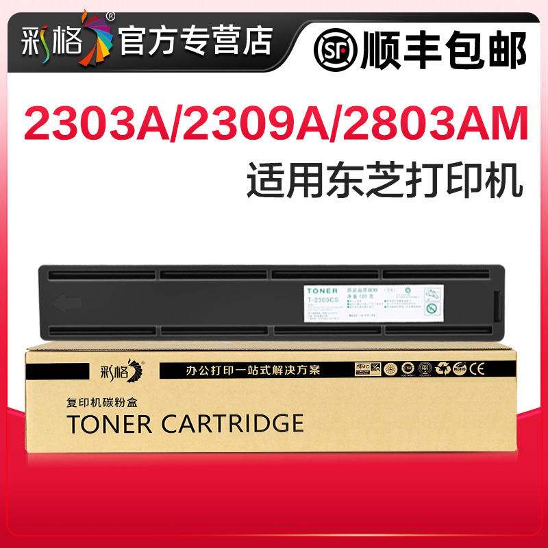 彩格适用东芝T2309C粉盒e-STUDIO 2303A 2303AM 2309A硒鼓2803AM 2809A打印机墨盒T-2309C激光复印机碳粉墨粉